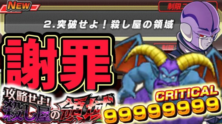 【ドッカンバトル】攻略せよ！殺し屋の領域 本当に申し訳ない!【DragonBallZDokkanBattle】