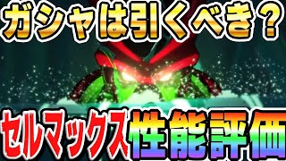 【伝説降臨は引くべきか】新LRセルマックスの性能評価│#超DOKKANキャンペーン│ドッカンバトル【ソニオTV】