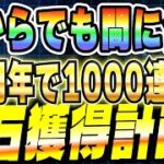 【今年のガシャ引いてもOK】今からでも間に合う10周年で1000連する為の龍石獲得計画│#超DOKKANキャンペーン│ドッカンバトル【ソニオTV】