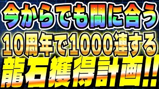 【今年のガシャ引いてもOK】今からでも間に合う10周年で1000連する為の龍石獲得計画│#超DOKKANキャンペーン│ドッカンバトル【ソニオTV】