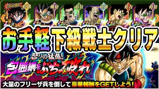 【イベントキャラでOK】下級戦士カテゴリで包囲網をぶち破る！│#超DOKKANキャンペーン│ドッカンバトル【ソニオTV】