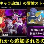 【ドッカンバトル】『新SSR』が次回追加の冒険ドッカンストーリー…。この流れから来る次の『ドカバトオリジナルキャラ』は…？