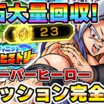 龍石大量回収！ミッション同時攻略【VSスーパーヒーロー】インフィニットドラゴンヒストリー【ドッカンバトル】 Dragon Ball Z Dokkan Battle