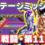 【ミッション】ゴリーザを高速戦闘と第11宇宙で倒せ！【ドッカンバトル】