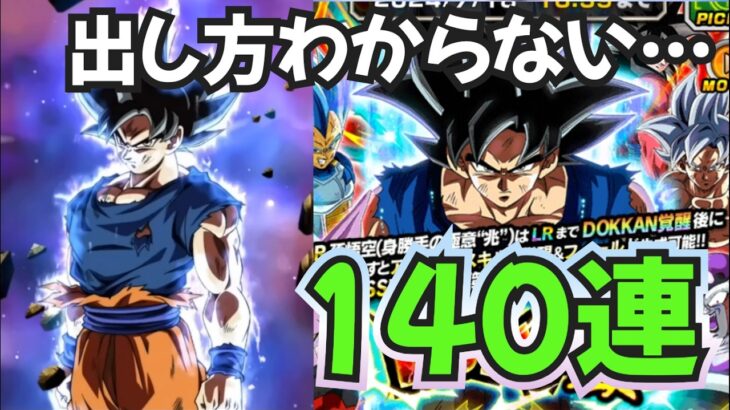 【ドッカンバトル】最強キャラ！？新キャラ身勝手孫悟空狙って140連！！！果たして当たるのか！