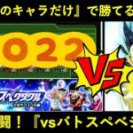 【ドッカンバトル】限界ギリギリ大激闘！最難関・バトスペベジータに『2022年のキャラだけ』で勝てるのか…？