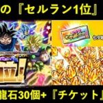 【ドッカンバトル】あまりにも早過ぎる『2週連続セルラン1位』獲得！今回は『龍石30個』に加えて『超感謝チケット』まで…？