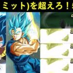 【ドッカンバトル】2,800万ダメージリミットを超えろ！極限5周年コンビvsスペクタクル悟空＆フリーザ！