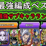 【ドッカンバトル】祭ジレンサバイバル編環境「最強編成ランキング」ベスト3の最強編成＆最強サブキャラ代用ランキング！夏の大型ではがらりと変わるのか？