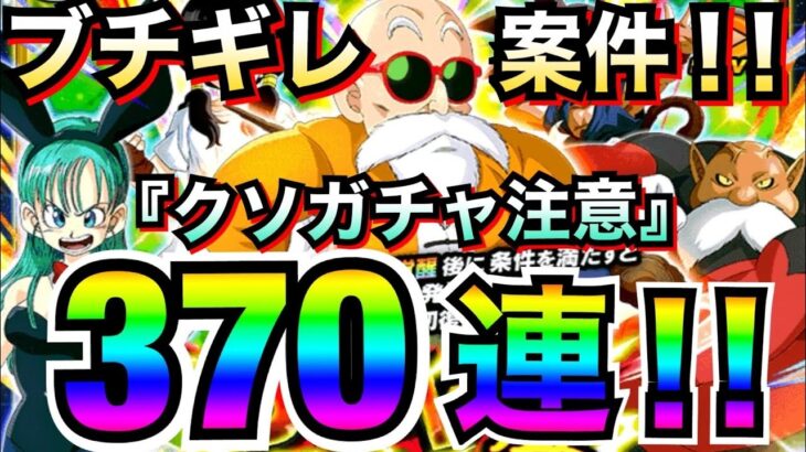 クソガチャすぎて泣いた..運営いい加減にしろよ！！亀仙人フェス370連！！【ドッカンバトル】【地球育ちのげるし】