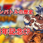 【ゆっくり実況】ドッカンバトルの歴史　6周年記念CP