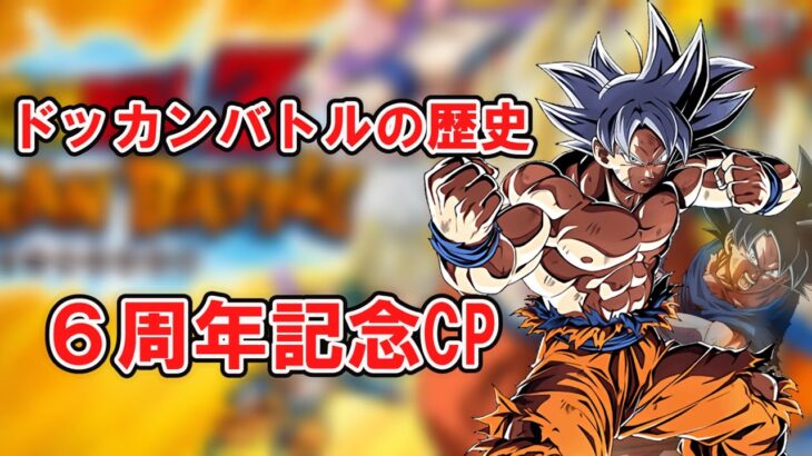 【ゆっくり実況】ドッカンバトルの歴史　6周年記念CP