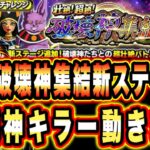 【ドッカンバトル】破壊神集結の新ステージが来たぞ！破壊神集結といったらアイツだよなぁ…6周年に思いをはせ、力ベジット動きます！【Dragon Ball Z Dokkan Battle】