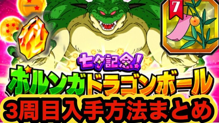 【ドッカンバトル】３周目ポルンガドラゴンボール全7つ入手方法まとめ‼︎【Dragon Ball Z Dokkan Battle】