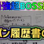 【ドッカンバトル】新最強超BOSS編成を使いながら徳パン履歴書の旅！【DragonBallZDokkanBattle】