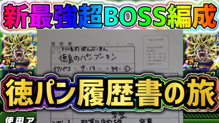 【ドッカンバトル】新最強超BOSS編成を使いながら徳パン履歴書の旅！【DragonBallZDokkanBattle】