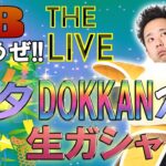 DBやろうぜ The Live!! 2024・七夕DOKKANフェス生ガシャ