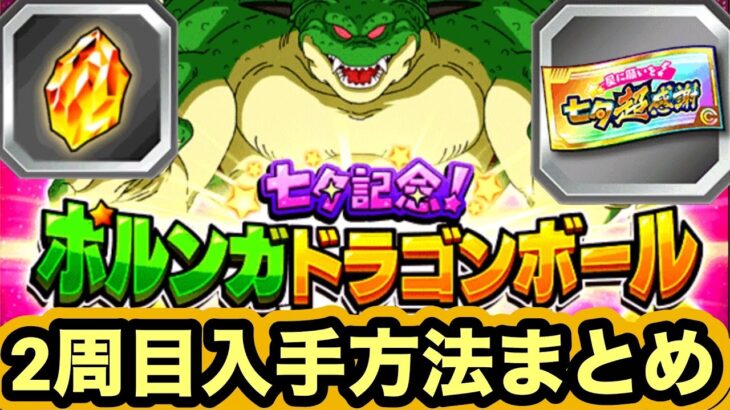 【ドッカンバトル】２周目ポルンガドラゴンボール全７つ入手方法まとめ‼︎【Dragon Ball Z Dokkan Battle】