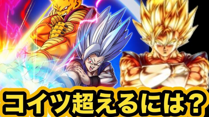 【ドッカンバトル】全キャラ最強孫悟飯ビースト超えるにはどうすればいいか考えてみた！【Dragon Ball Z Dokkan Battle】