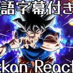 ドッカンバトル LR 身勝手の極意(兆) リアクション Dokkan LR UI Goku(sigh) Reaction