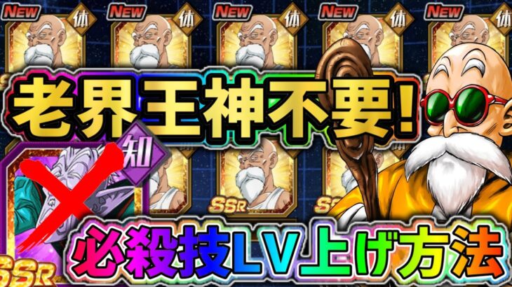 【ドッカンバトル】老界王神不要!新キャラフェス限亀仙人の必殺技LV上げ方法！【DragonBallZDokkanBattle】