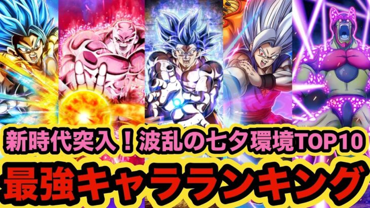 【ドッカンバトル】バカクソインフレした七夕スペクタクル環境最強キャラランキングTOP10【Dragon Ball Z Dokkan Battle】