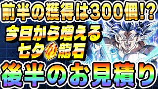 七夕キャンペーン最新情報！ドッカンバトルでゲットすべき限定アイテムとは？│#七夕キャンペーン│ドッカンバトル【ソニオTV】