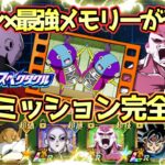 【ドッカンバトル】最新極限＆メモリーで激ムズ高難易度ミッションが簡単に！至上のバトルスペクタクルVS 孫悟空＆フリーザ第11宇宙カテゴリミッション完全攻略！