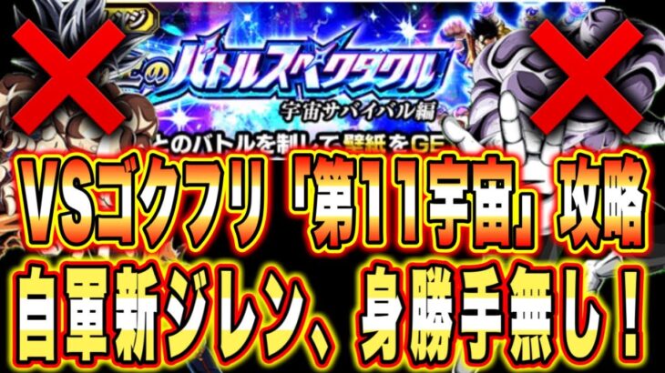 【ドッカンバトル】至上のバトルスペクタクルVS悟空＆フリーザ「第11宇宙」ミッション攻略＆解説！ドッカンモードを上手く扱おう！【Dragon Ball Z Dokkan Battle】