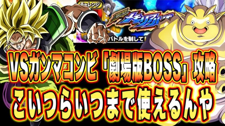 【ドッカンバトル】劇場版メモリアルバトルVSガンマ1号＆2号の「劇場版BOSS3体以上編成」ミッション攻略＆解説！七夕復刻間近の9周年パワー！【Dragon Ball Z Dokkan Battle】