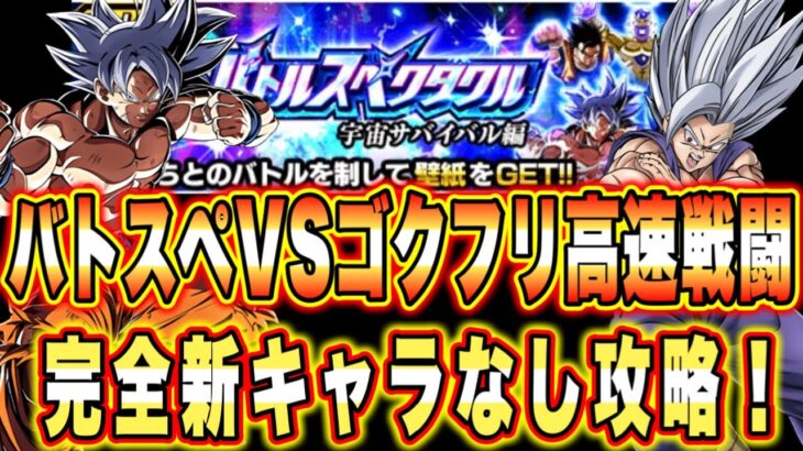 【ドッカンバトル】至上のバトルスペクタクルVS悟空＆フリーザ「高速戦闘」ミッション攻略＆解説！七夕身勝手は無しでも大丈夫！アイツがいるから！【Dragon Ball Z Dokkan Battle】