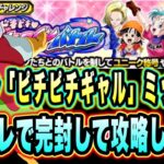 【ドッカンバトル】ドキドキヒロインバトルVSパン（GT）「ピチピチギャル」ミッション攻略＆解説！デバフをばらまきながら安定攻略しよう！【Dragon Ball Z Dokkan Battle】