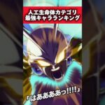 【ドッカンバトル】人工生命体カテゴリ最強キャラランキング#shorts #ドッカンバトル