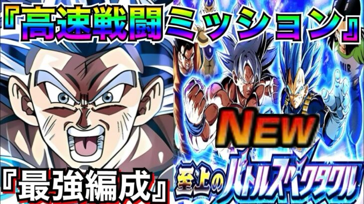 新ステージvs.悟空＆フリーザ『高速戦闘』ミッション『最強編成』で挑んでみた!!バトルスペクタクル宇宙サバイバル編【ドッカンバトル】【地球育ちのげるし】