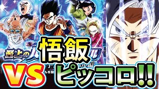 身勝手極意でバトルスペクタクルvs悟飯＆ピッコロ【ドッカンバトル#2013】【DragonballZ Dokkan battle】