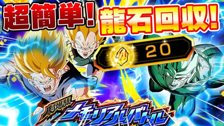 龍石回収！劇場版メモリアルバトルステージ1～4攻略【ドッカンバトル】 Dragon Ball Z Dokkan Battle