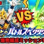 ドッカンバトル# 1686バトルスペクタクル怒り爆発編成ミッションクリア攻略【DRAGONBALL Z Dokkan Battle】【ヒデシロ】