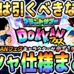 【年に1度の夏祭り】グランドサマードッカンフェスは引くべきなのか？｜#DOKKANサマーキャンペーン｜ドッカンバトル【ソニオTV】