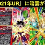 【ドッカンバトル】2021年URフェス限の極限Z覚醒に暗雲…？