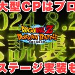 『ドッカンバトル　3251』夏の大型CPは「ブロリー」で確定！！至上のバトルスペクタクルの人工生命体ミッション級の鬼畜ステージ実装はあるか？　【Dragon Ball Z Dokkan Battle】