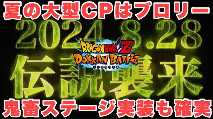 『ドッカンバトル　3251』夏の大型CPは「ブロリー」で確定！！至上のバトルスペクタクルの人工生命体ミッション級の鬼畜ステージ実装はあるか？　【Dragon Ball Z Dokkan Battle】