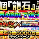 『神企画』全世界4億DLで前代未聞『龍石4億個』ばら撒きはあるのか徹底解説！！【ドッカンバトル】【地球育ちのげるし】