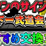 【ドッカンバトル】第54回天下一武道会 サタンのサインおすすめ交換3選！【DragonBallZDokkanBattle】