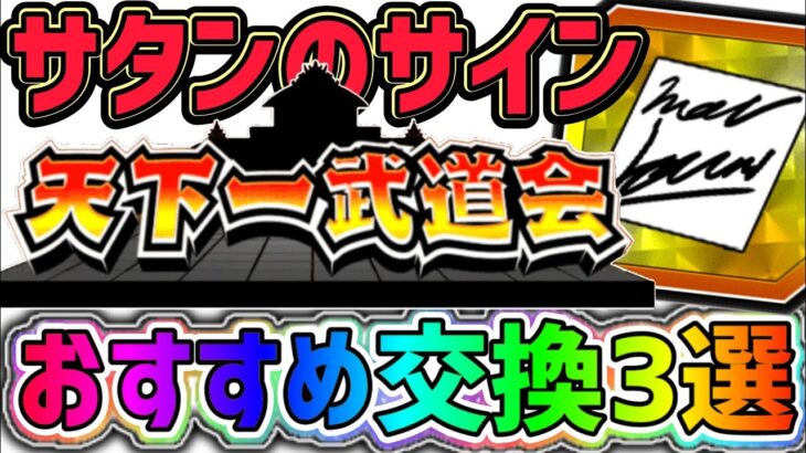 【ドッカンバトル】第54回天下一武道会 サタンのサインおすすめ交換3選！【DragonBallZDokkanBattle】