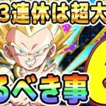 【龍石85個相当】3連休で必ず終わらせるべき6選│#DOKKANサマーキャンペーン│ドッカンバトル【ソニオTV】