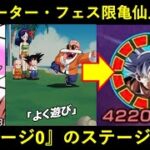 【ドッカンバトル】『ATK+1,000万以上』する超絶サポーター！フェス限亀仙人を与ダメ0のステージで使わざるをえなかった