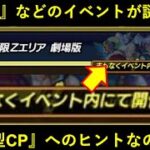 【ドッカンバトル】『追憶の扉』にて劇場版などの一部イベントが謎復刻予定…。『夏大型CP』のヒントになるのか？