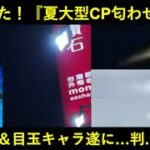 【ドッカンバトル】待望の『夏大型CP匂わせ動画』ようやく公開！遂にテーマが判明する…と思いきや…？