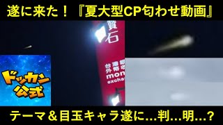 【ドッカンバトル】待望の『夏大型CP匂わせ動画』ようやく公開！遂にテーマが判明する…と思いきや…？