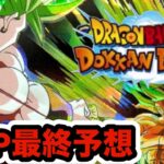 【ドッカンバトル】遂にやつが来る！夏の大型CP2024テーマ最終予想‼︎【Dragon Ball Z Dokkan Battle】